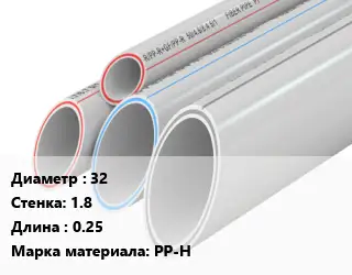 Труба полипропиленовая 32 s=1.8 L=0.25 PP-H